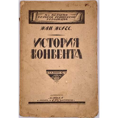 Жан Жорес. История Конвента / Сокращ. пер. В. Левицкого под ред. Ф. Дана. Изд. 2-е. — М.-Пг.: Книга, 1923. — 192 стр. — Тир. 3.000 экз. (Из истории Великой французской революции).