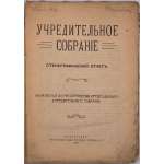 Первый день Всероссийского Учредительного собрания. Стенографический отчет. Петроград. 5-6 января 1918 г. / Печатается по распоряжению председателя Учредительного собрания. — Пг.: 5-я гос.тип-я, 1918. — 112 стр.