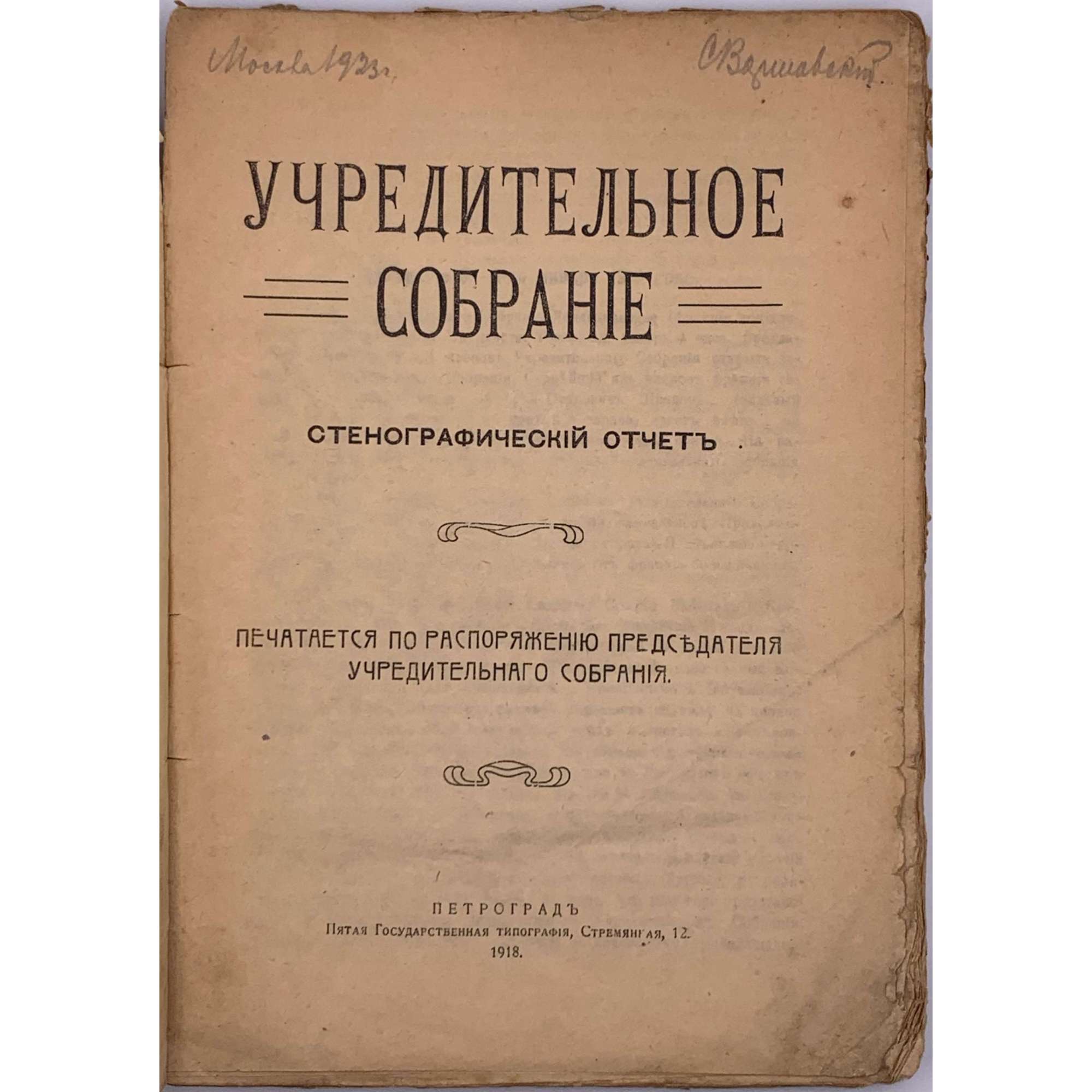 Первый день Всероссийского Учредительного собрания. Стенографический отчет. Петроград. 5-6 января 1918 г. / Печатается по распоряжению председателя Учредительного собрания. — Пг.: 5-я гос.тип-я, 1918. — 112 стр.