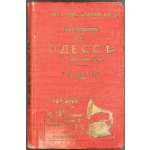 Г. Г. Москвич. Иллюстрированный практический путеводитель по Одессе / Изд. 6-е. — Одесса: Тип. И. Копельмана, 1910.