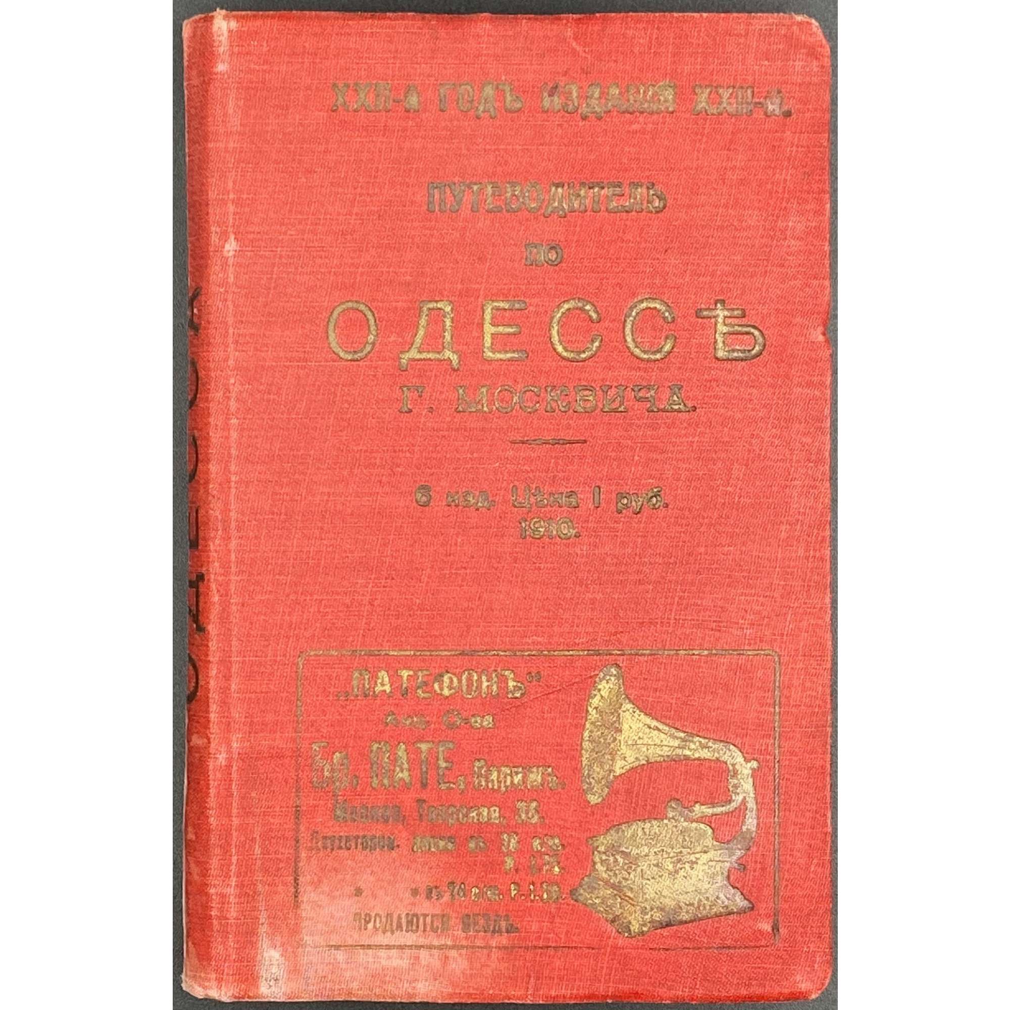 Г. Г. Москвич. Иллюстрированный практический путеводитель по Одессе / Изд. 6-е. — Одесса: Тип. И. Копельмана, 1910.