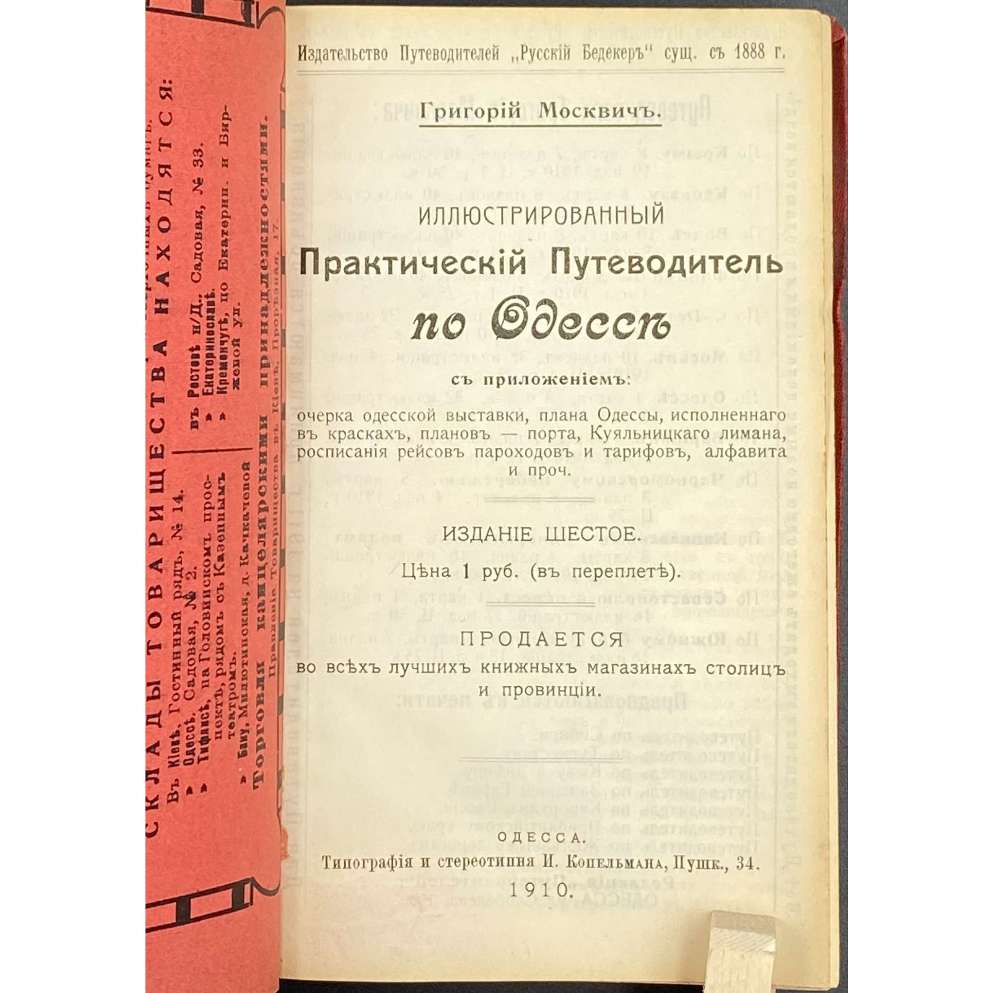 Г. Г. Москвич. Иллюстрированный практический путеводитель по Одессе / Изд. 6-е. — Одесса: Тип. И. Копельмана, 1910.