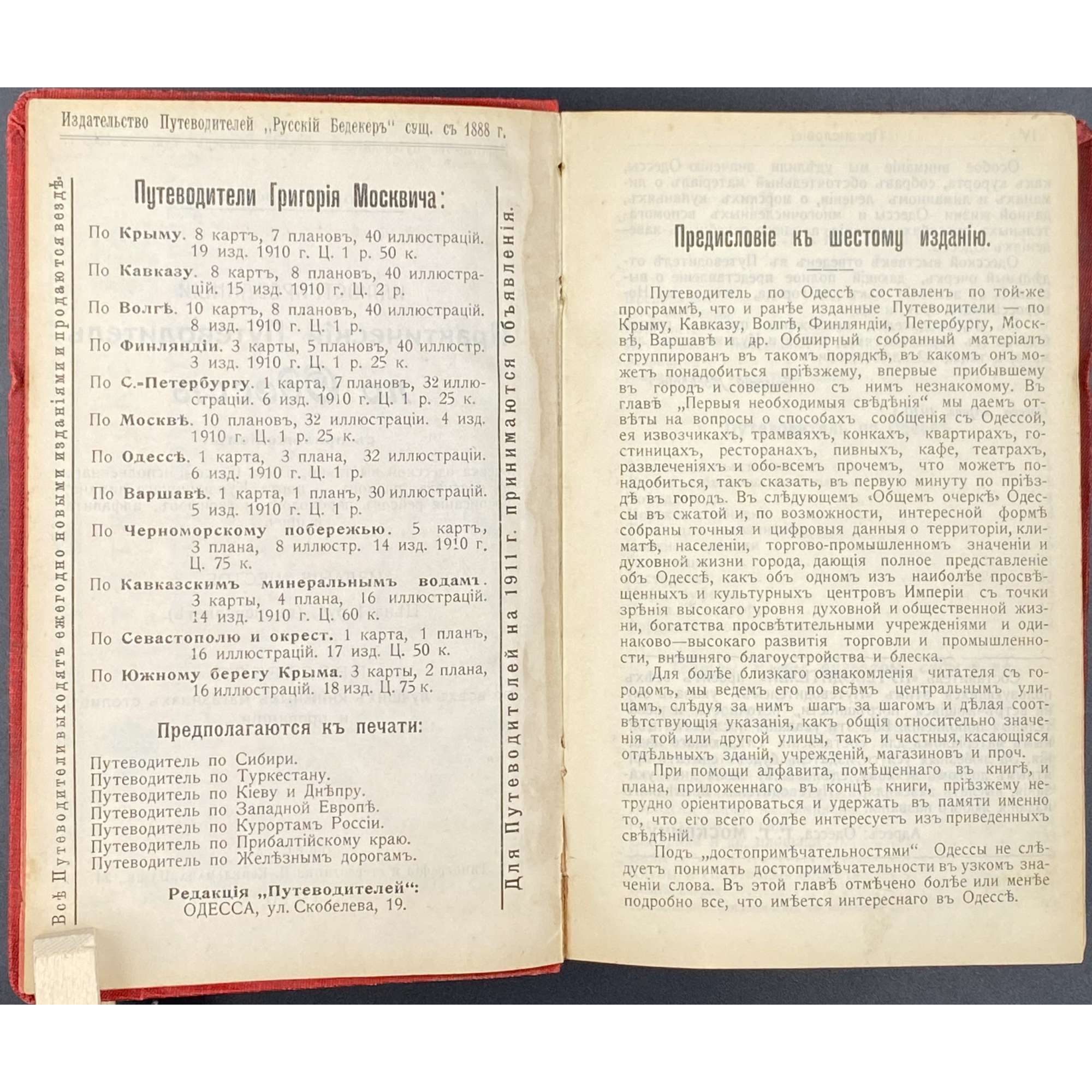 Г. Г. Москвич. Иллюстрированный практический путеводитель по Одессе / Изд. 6-е. — Одесса: Тип. И. Копельмана, 1910.