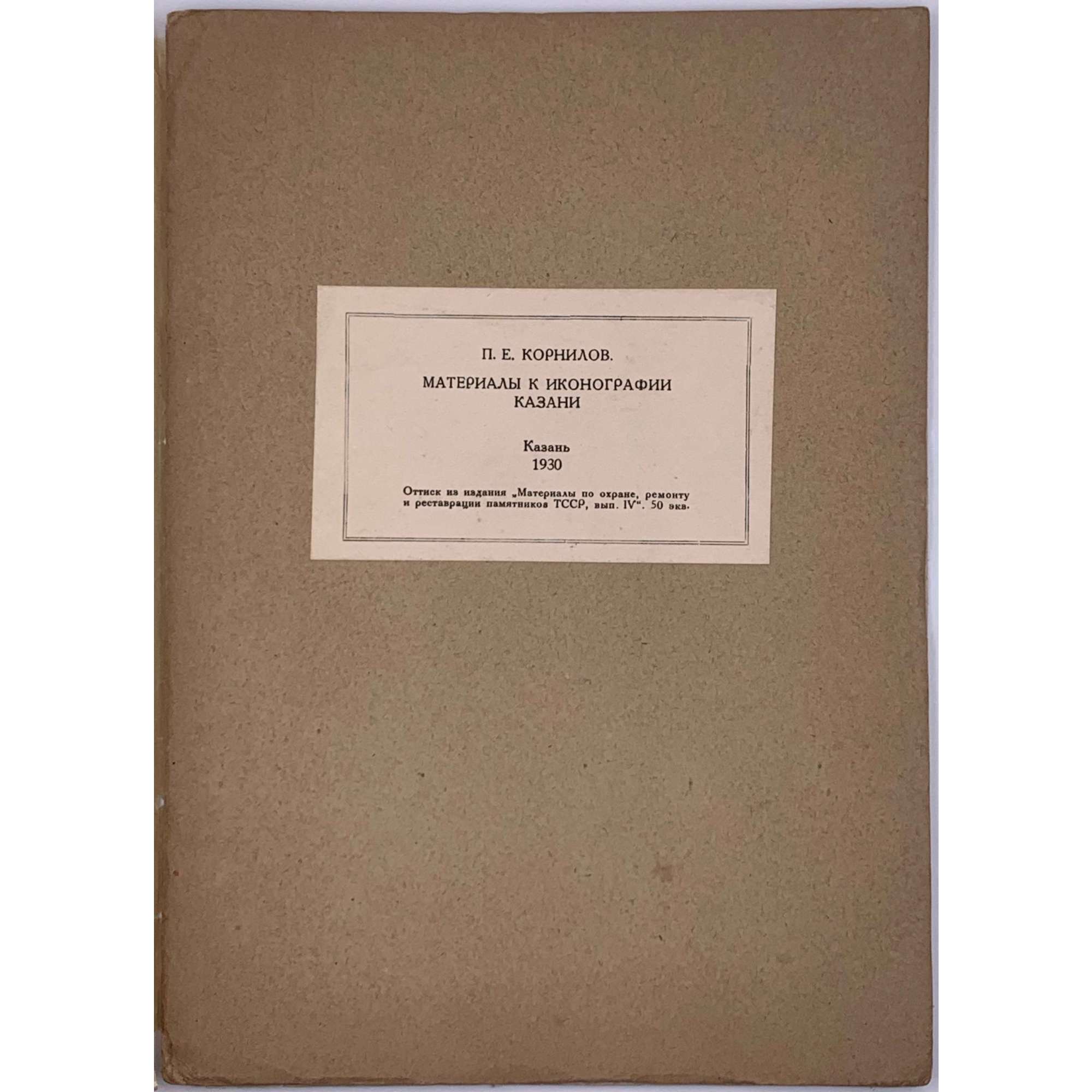 П. Е. Корнилов [автограф]. Материалы к иконографии Казани. // Оттиск из издания "Материалы по охране, ремонту и реставрации памятников ТССР, вып.IV". — Казань: 1918. — 31 стр.+ [6] л. илл.; — Тираж 50 экз.
