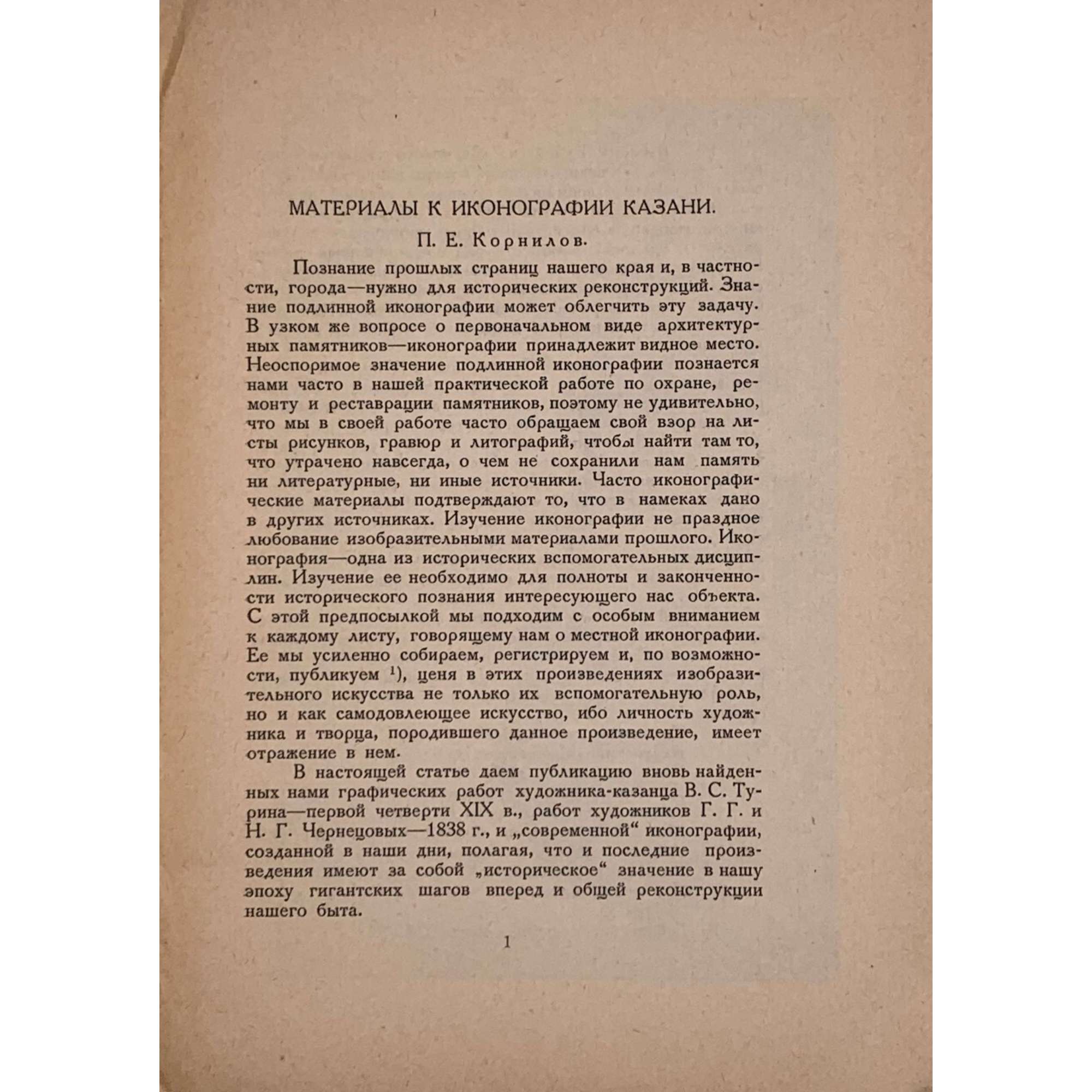 П. Е. Корнилов [автограф]. Материалы к иконографии Казани. // Оттиск из издания "Материалы по охране, ремонту и реставрации памятников ТССР, вып.IV". — Казань: 1918. — 31 стр.+ [6] л. илл.; — Тираж 50 экз.
