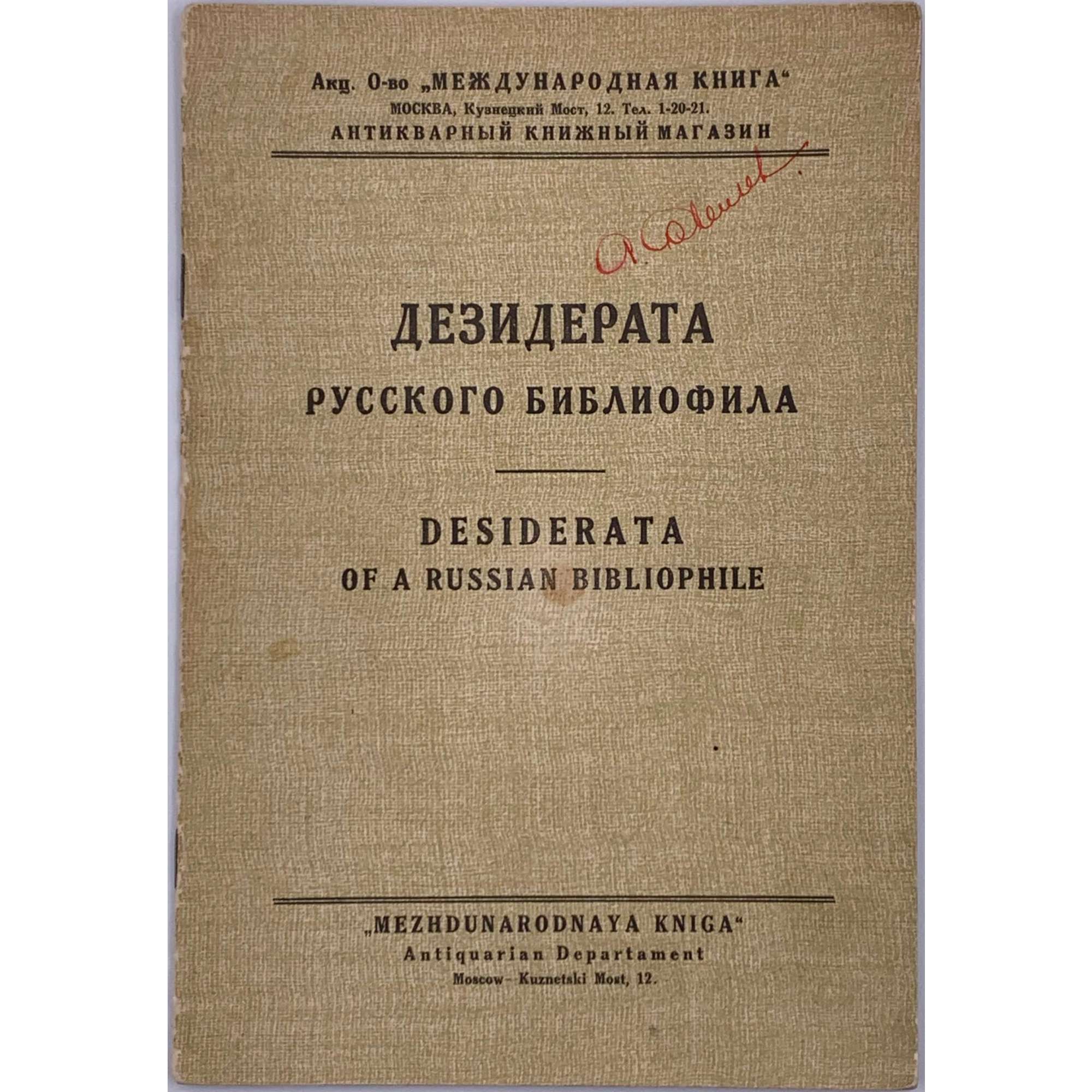 Дезидерата русского библиофила : Desiderata of the Russian bibliophile. Редчайшие книги и их современная расценка. Сост. П.П.Шибанов. К докладу в Русском обществе друзей книги 15 апреля 1927 г. — М.: Mezhdunarodnaya kniga - Antiquarian Departament, 1927. — 15 стр. Гриф: "Не для продажи". Тираж 200 нум.экз. Экз. № 121. 