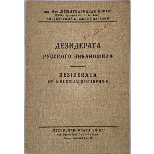 Дезидерата русского библиофила : Desiderata of the Russian bibliophile. Редчайшие книги и их современная расценка. Сост. П.П.Шибанов. К докладу в Русском обществе друзей книги 15 апреля 1927 г. — М.: Mezhdunarodnaya kniga - Antiquarian Departament, 1927. — 15 стр. Гриф: "Не для продажи". Тираж 200 нум.экз. Экз. № 121.