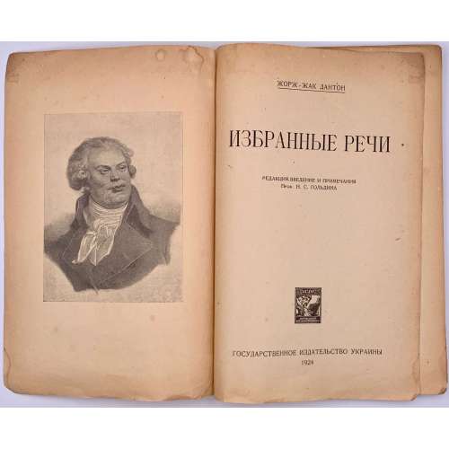 Жорж-Жак Дантон. Избранные речи. Ред., введ. и прим. проф. Н. С. Гольдина. — Харьков: Государственное издательство Украины, 1924. — 112 стр.; — Тир. 5.000 экз.