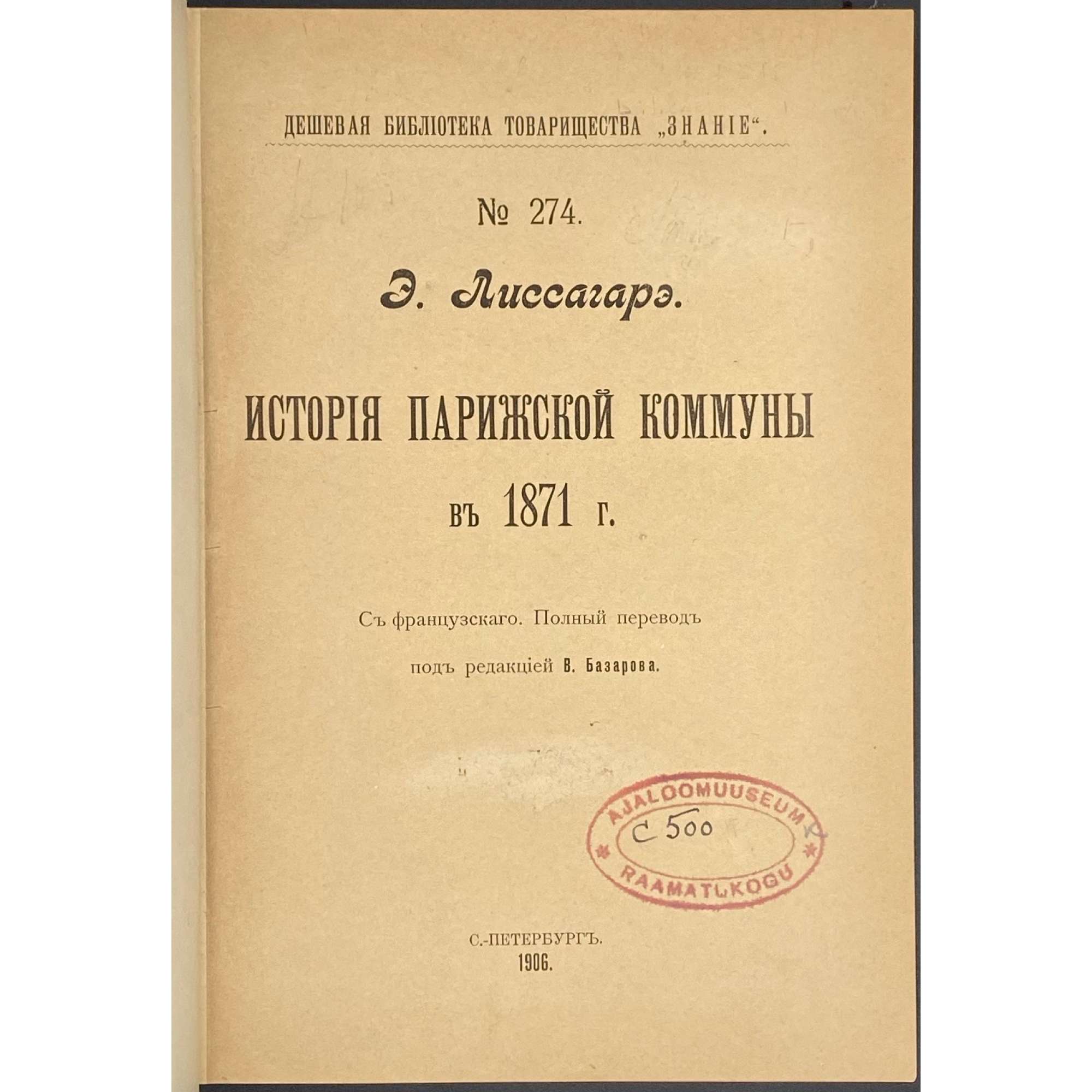 Э. Лиссагарэ. История Парижской Коммуны в 1871 году / С французского. Полный перевод под редакцией В. Базарова. — С.-Петербург. 1906. (Дешевая библиотека товарищества "Знание", № 274). — pp.:[4] [1] 2-524. [Проспер Оливье Лиссагарэ]. 