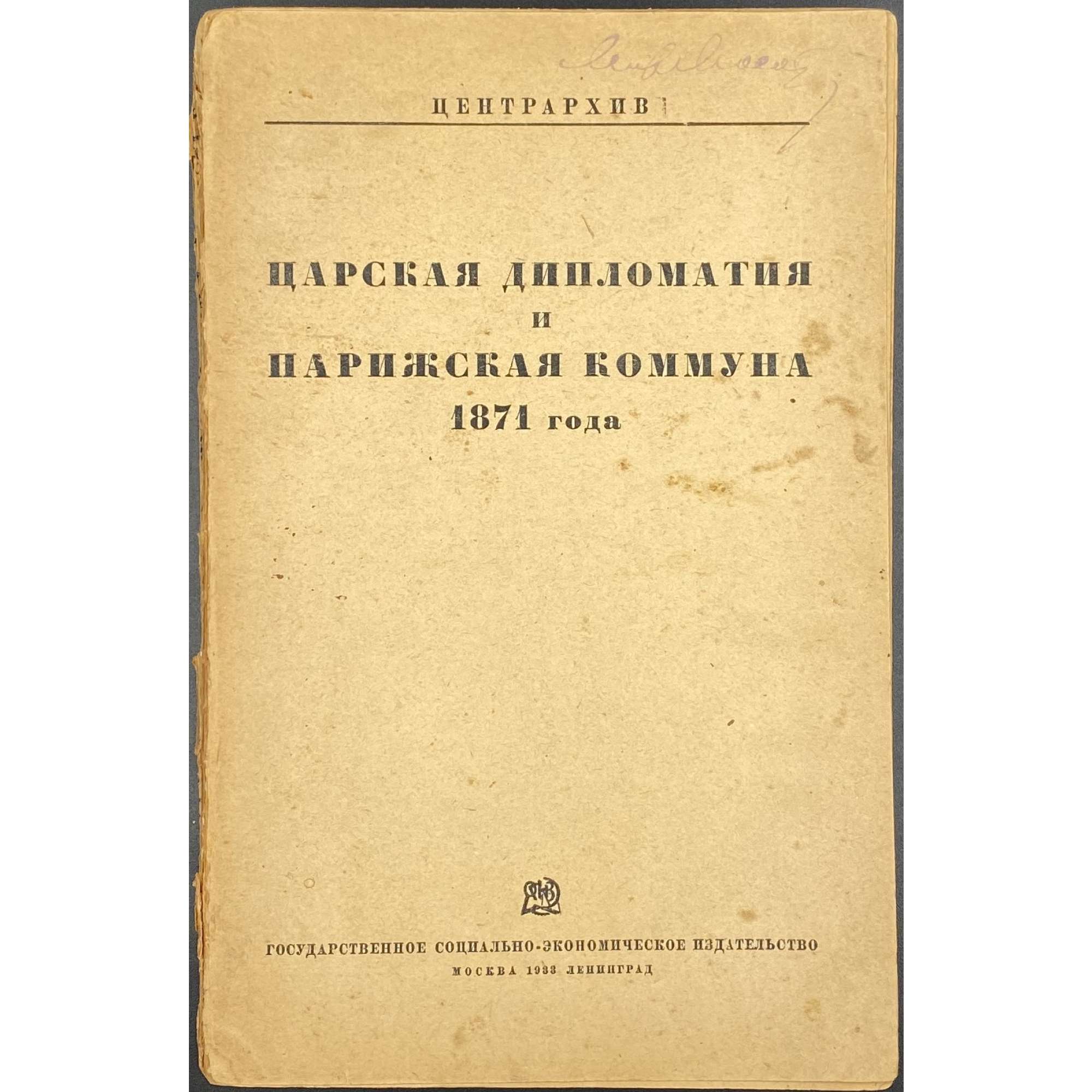 Царская дипломатия и Парижская коммуна 1871 года / Под ред. и с предисл. Ц. Фридлянда. // Центрархив — М.-Л.: Соцэкгиз, 1933. 