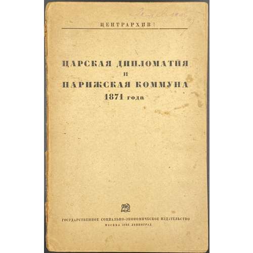 Царская дипломатия и Парижская коммуна 1871 года / Под ред. и с предисл. Ц. Фридлянда. // Центрархив — М.-Л.: Соцэкгиз, 1933.