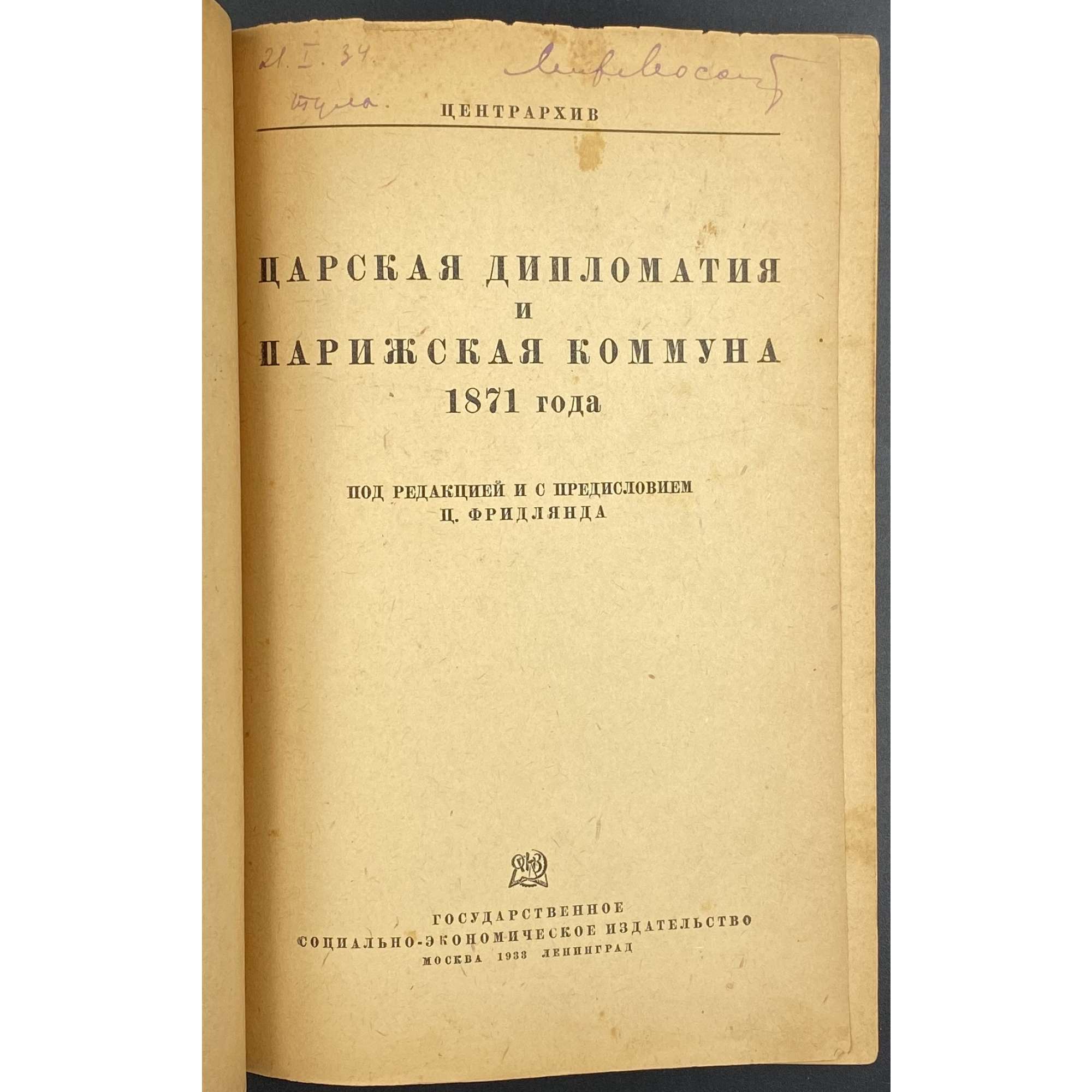 Царская дипломатия и Парижская коммуна 1871 года / Под ред. и с предисл. Ц. Фридлянда. // Центрархив — М.-Л.: Соцэкгиз, 1933. 