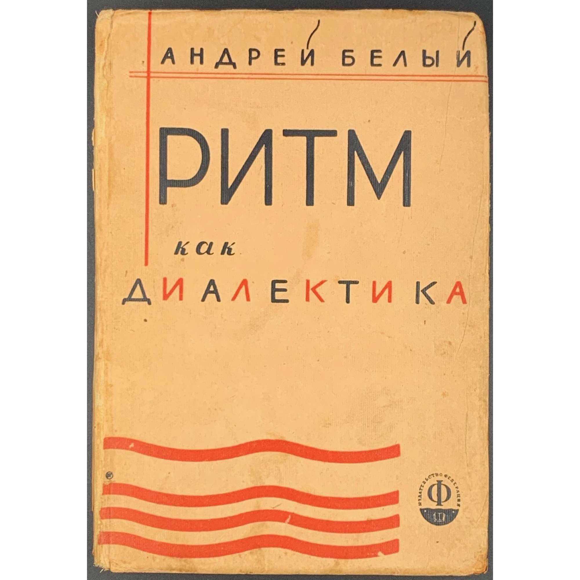 Андрей Белый. Ритм как диалектика и "Медный всадник": Исследование. — М.: изд-во Федерация, 1929. — 280 стр. Тираж 3,000 экз.