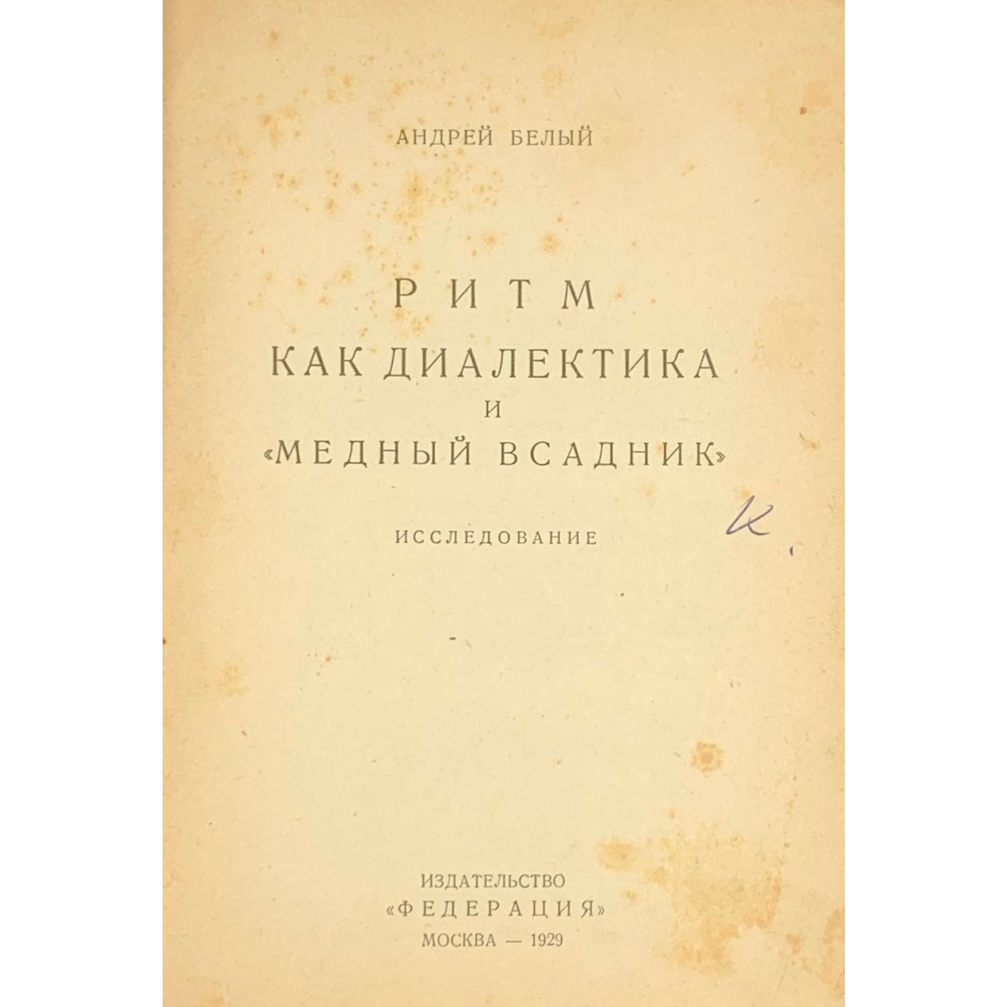 Андрей Белый. Ритм как диалектика и "Медный всадник": Исследование. — М.: изд-во Федерация, 1929. — 280 стр. Тираж 3,000 экз.