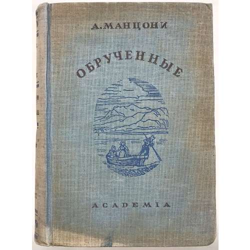 Манцони Алессандро. Обрученные. Повесть из истории Милана XVII века. Пер.и комм. И.И.Штица. Вст.ст А.К.Дживелегова. Илл. Е.Д.Белухи // Серия: Итальянская лит-ра. — М.-Л.: Academia, 1936. — XXXVIII, 952 стр., 15 илл. Тираж: 5300 экз. [том выходил без супера].