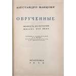 Манцони Алессандро. Обрученные. Повесть из истории Милана XVII века. Пер.и комм. И.И.Штица. Вст.ст А.К.Дживелегова. Илл. Е.Д.Белухи // Серия: Итальянская лит-ра. — М.-Л.: Academia, 1936. — XXXVIII, 952 стр., 15 илл. Тираж: 5300 экз. [том выходил без супера].