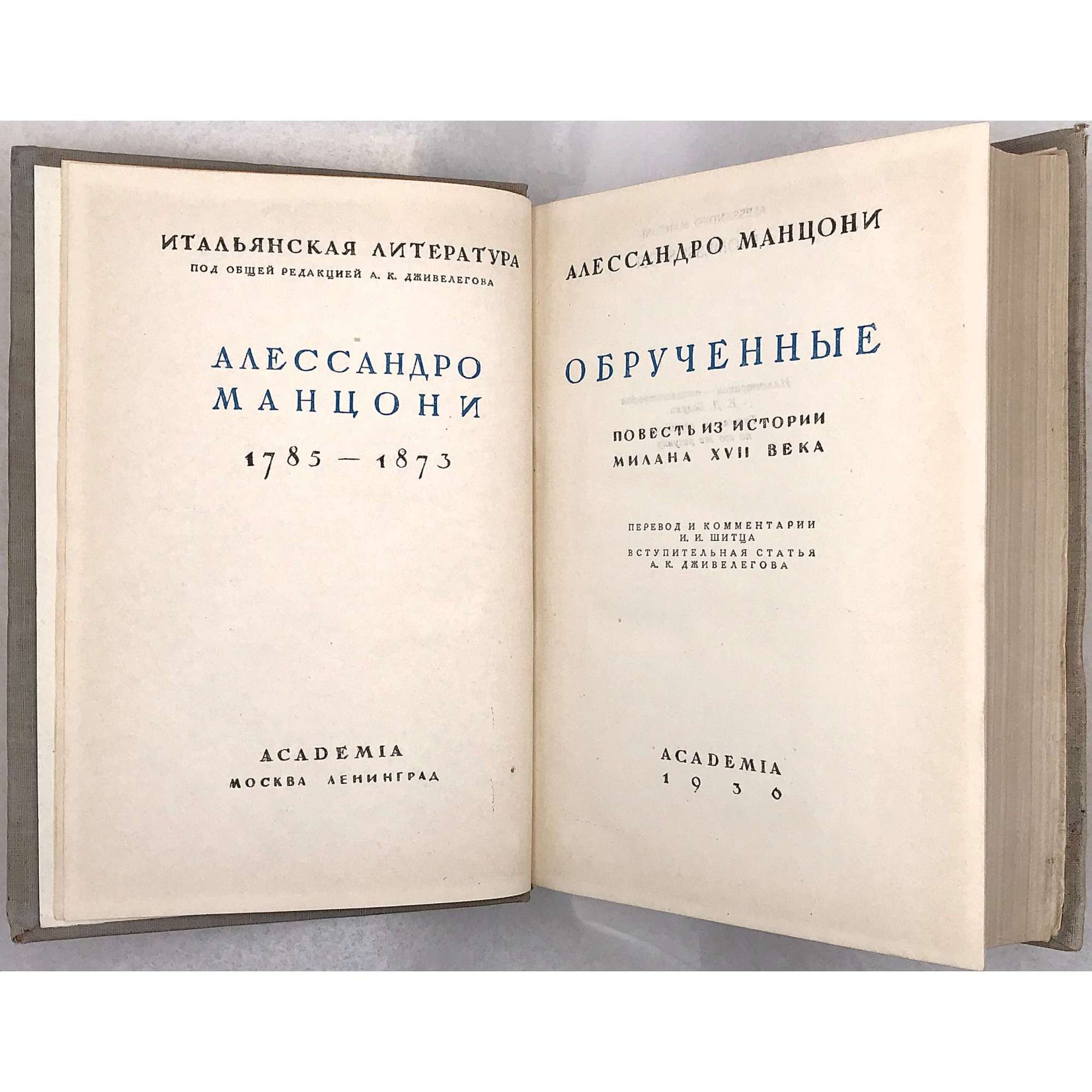 Манцони Алессандро. Обрученные. Повесть из истории Милана XVII века. Пер.и комм. И.И.Штица. Вст.ст А.К.Дживелегова. Илл. Е.Д.Белухи // Серия: Итальянская лит-ра. — М.-Л.: Academia, 1936. — XXXVIII, 952 стр., 15 илл. Тираж: 5300 экз. [том выходил без супера].