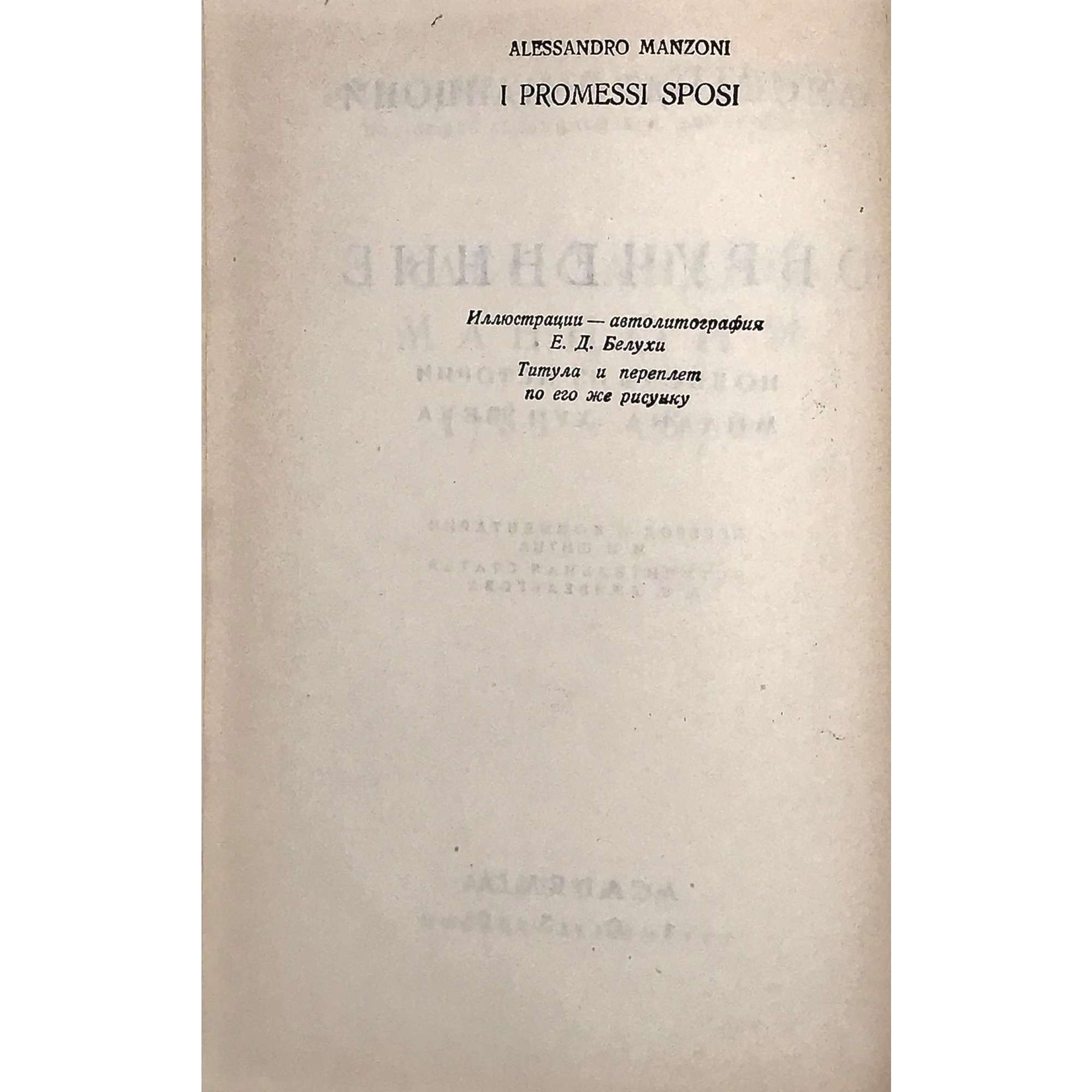 Манцони Алессандро. Обрученные. Повесть из истории Милана XVII века. Пер.и комм. И.И.Штица. Вст.ст А.К.Дживелегова. Илл. Е.Д.Белухи // Серия: Итальянская лит-ра. — М.-Л.: Academia, 1936. — XXXVIII, 952 стр., 15 илл. Тираж: 5300 экз. [том выходил без супера].