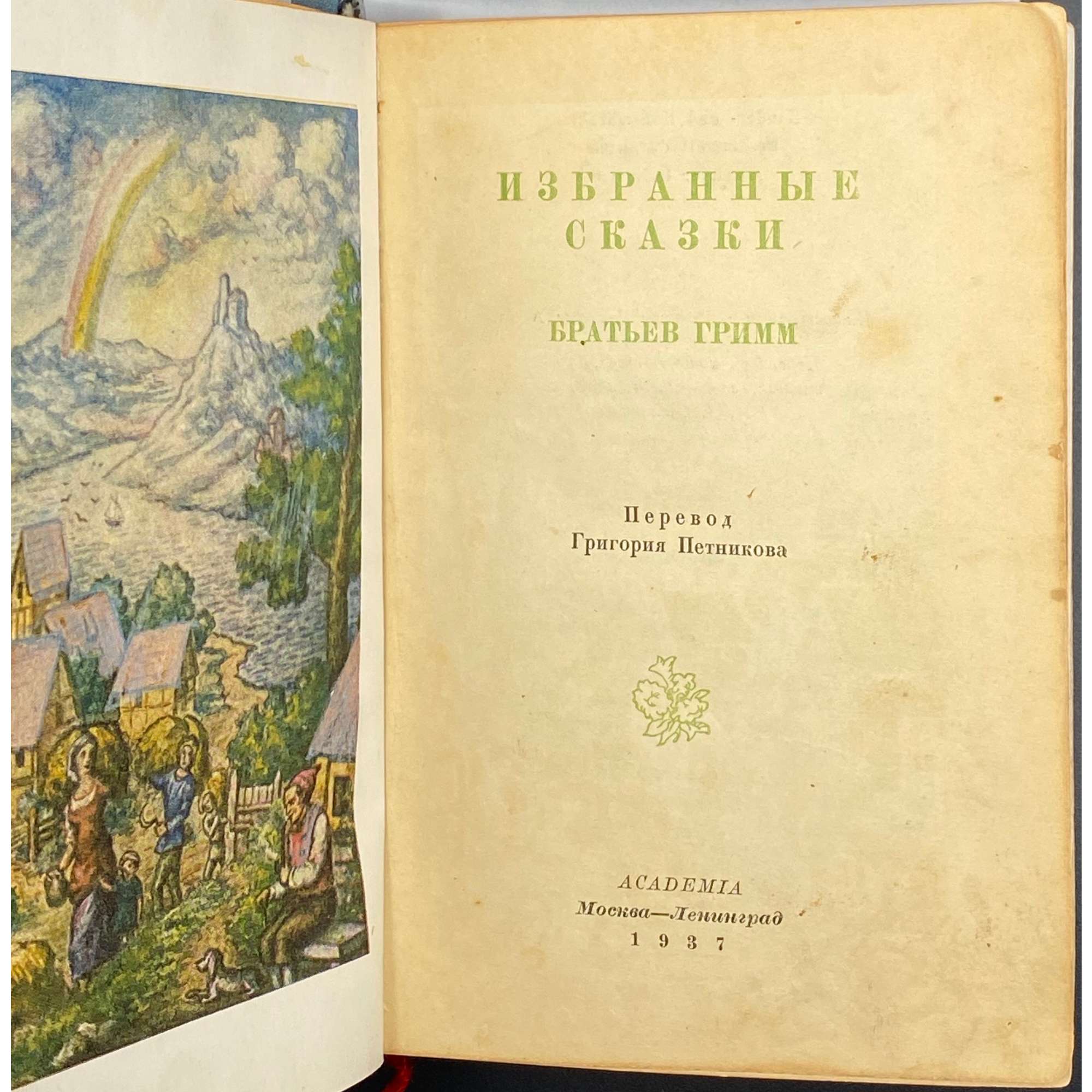 Избранные сказки братьев Гримм / Пер. с нем. Г. Н. Петникова, илл. с рис. Ракхама 1900 г. Переплет, контр-титул, фронтиспис, заставка и концовка А. Д. Силина. — М.-Л.: Academia, 1937. — pp.: [1-2] colophon, verso blank; insert. frontispiece, recto blank, unpag.; [3-4] 5-634 [2], insert. illustr. b/w pp. 6/7. — Тираж 15300 экз. [книга выходила без суперобложки]. Orig. title: Kinder- und Hausmärchen gesammelt durch die Brüder Grimm.