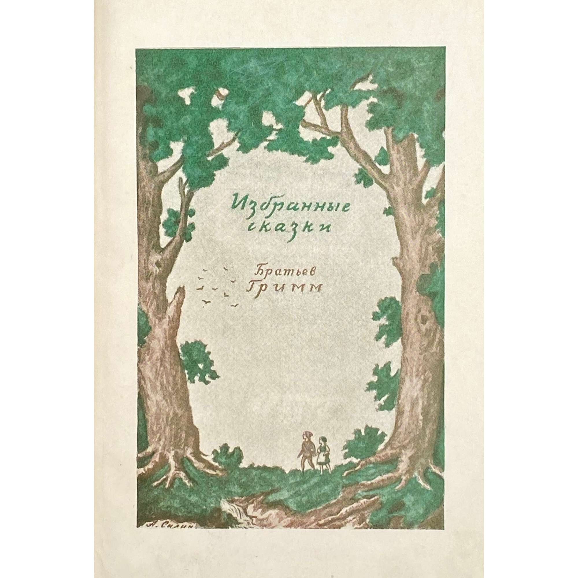 Избранные сказки братьев Гримм / Пер. с нем. Г. Н. Петникова, илл. с рис. Ракхама 1900 г. Переплет, контр-титул, фронтиспис, заставка и концовка А. Д. Силина. — М.-Л.: Academia, 1937. — pp.: [1-2] colophon, verso blank; insert. frontispiece, recto blank, unpag.; [3-4] 5-634 [2], insert. illustr. b/w pp. 6/7. — Тираж 15300 экз. [книга выходила без суперобложки]. Orig. title: Kinder- und Hausmärchen gesammelt durch die Brüder Grimm.