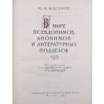 Юрий Масанов. В мире псевдонимов, анонимов и литературных подделок. / Под ред. и с вступ. ст. П. Н. Беркова. (Серия: Историко-литературные и биографические очерки). – М.: Издательство Всесоюзной книжной палаты, 1963. – pp.: [1-6] 7-318 [2], errata slip.