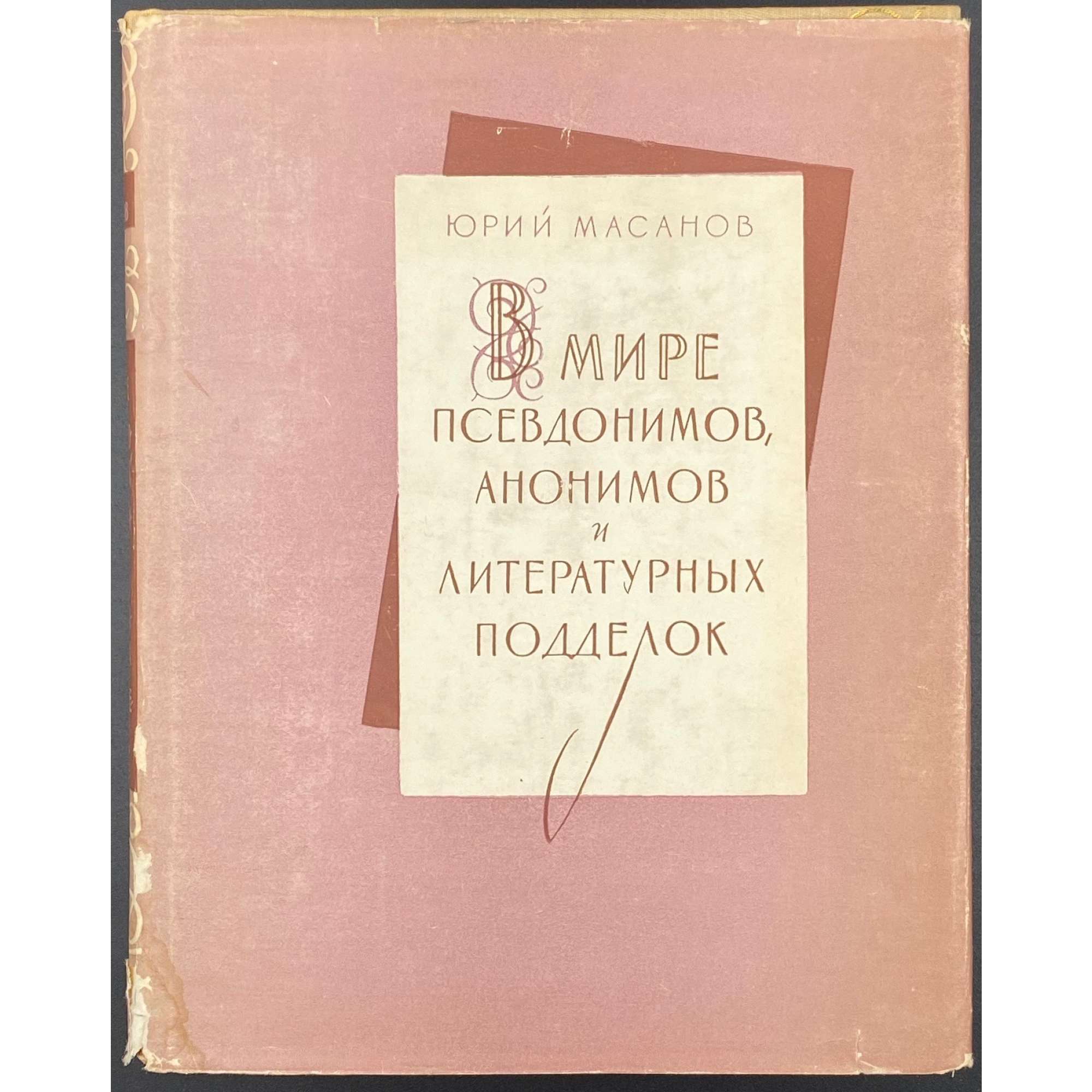 Юрий Масанов. В мире псевдонимов, анонимов и литературных подделок. / Под ред. и с вступ. ст. П. Н. Беркова. (Серия: Историко-литературные и биографические очерки). – М.: Издательство Всесоюзной книжной палаты, 1963. – pp.: [1-6] 7-318 [2], errata slip.