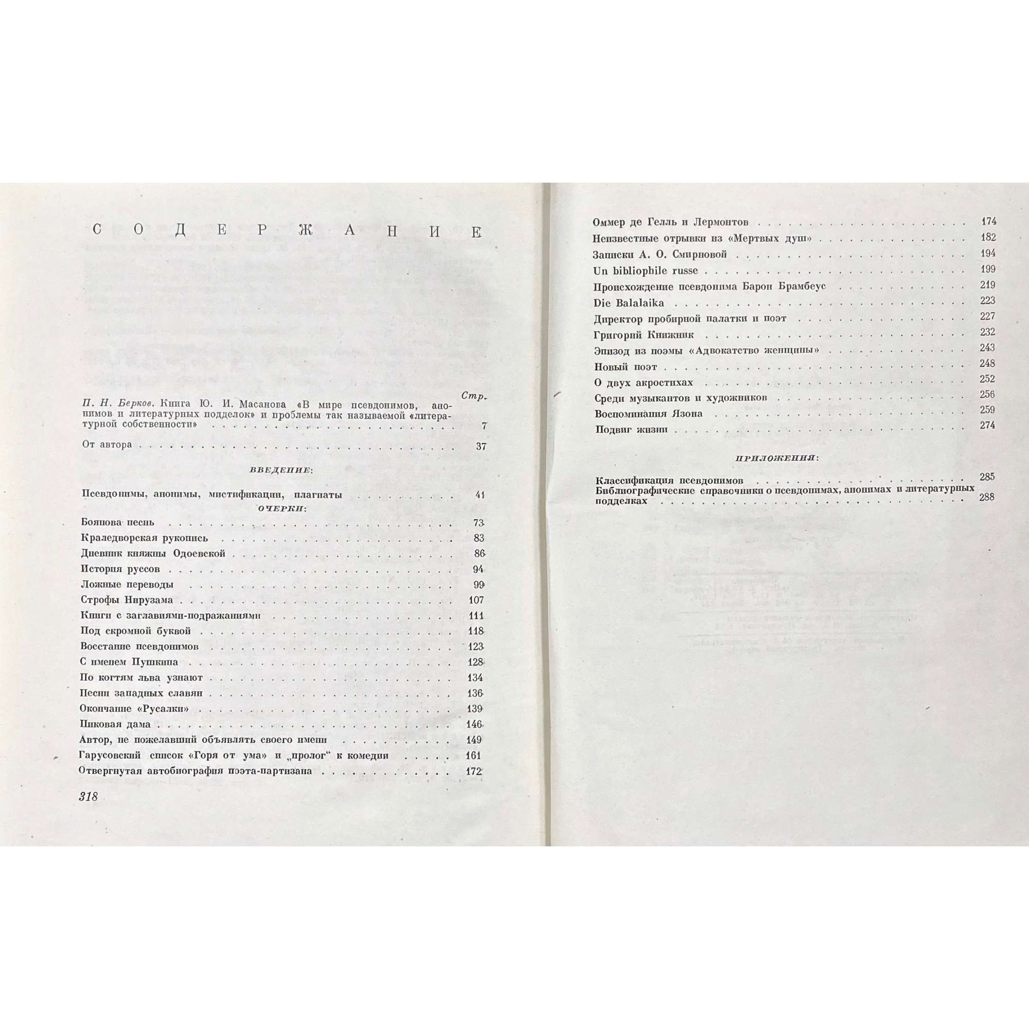 Юрий Масанов. В мире псевдонимов, анонимов и литературных подделок. / Под ред. и с вступ. ст. П. Н. Беркова. (Серия: Историко-литературные и биографические очерки). – М.: Издательство Всесоюзной книжной палаты, 1963. – pp.: [1-6] 7-318 [2], errata slip.