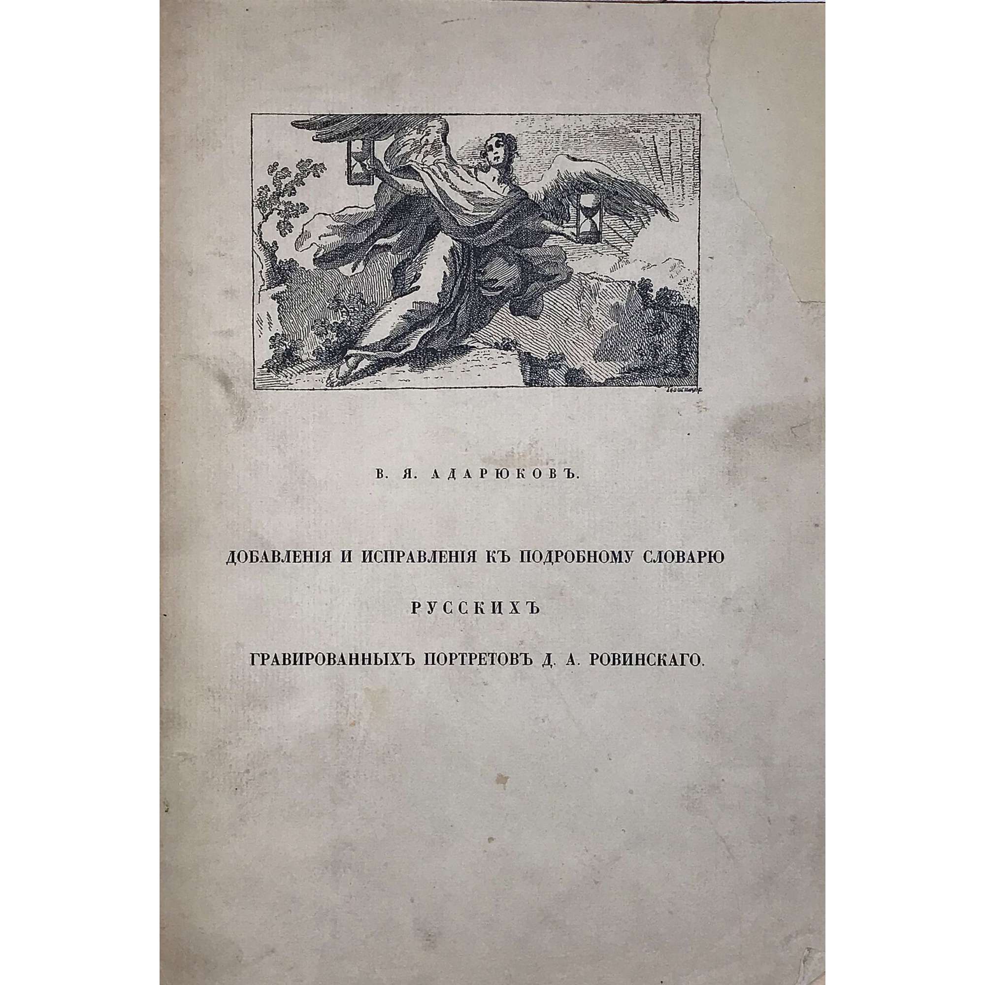 Адарюковъ В.Я. Добавленiя и исправленiя къ подробномусловарю русскихъ гравированныхъ портретовъ Д.А.Ровинскаго, СПб. 1889. — Издание журнала "Старые годы", 1911. — 89 стр. [Владимир Яковлевич Адарюков (1863 -1932). Добавления и исправления к подробному словарю русских гравированных портретов Д.А.Ровинскаго].