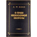 А.Ф.Кони. О праве необходимой обороны. Вступ. ст. А. Цориевой. — М.:Остожье, 1996. — 112 стр. Тираж 5000 экз.