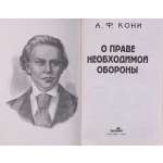 А.Ф.Кони. О праве необходимой обороны. Вступ. ст. А. Цориевой. — М.:Остожье, 1996. — 112 стр. Тираж 5000 экз.