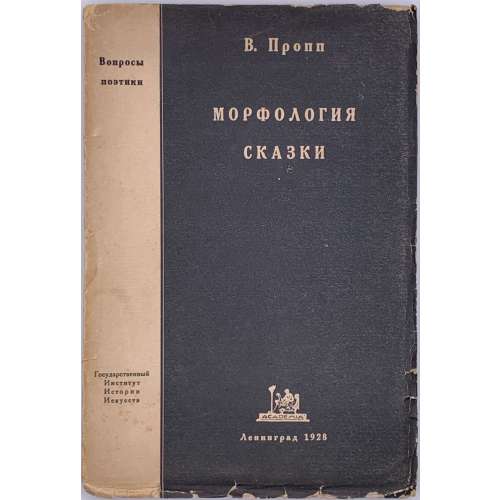 В. Пропп. Морфология сказки. Academia, Ленинград, 1928. / Государственный иснтитут истории искусств. / Вопросы поэтики / Непериодическая серия, издаваемая отделом словесных искусств / Выпуск XII. Тир. 1600 экз.