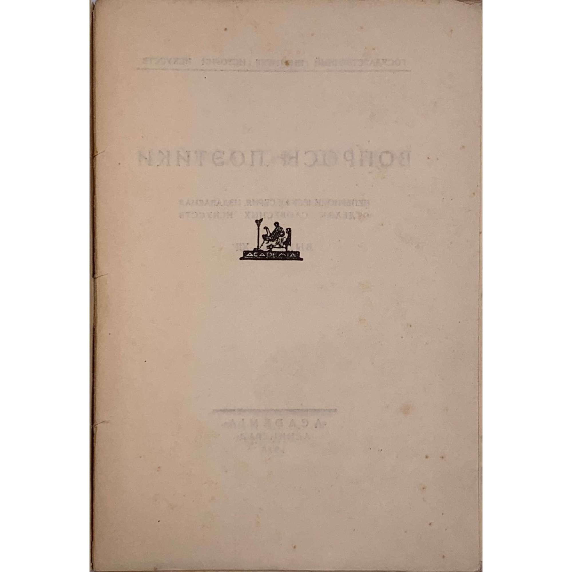 В. Пропп. Морфология сказки. Academia, Ленинград, 1928. / Государственный иснтитут истории искусств. / Вопросы поэтики / Непериодическая серия, издаваемая отделом словесных искусств / Выпуск XII. Тир. 1600 экз.