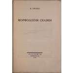 В. Пропп. Морфология сказки. Academia, Ленинград, 1928. / Государственный иснтитут истории искусств. / Вопросы поэтики / Непериодическая серия, издаваемая отделом словесных искусств / Выпуск XII. Тир. 1600 экз.