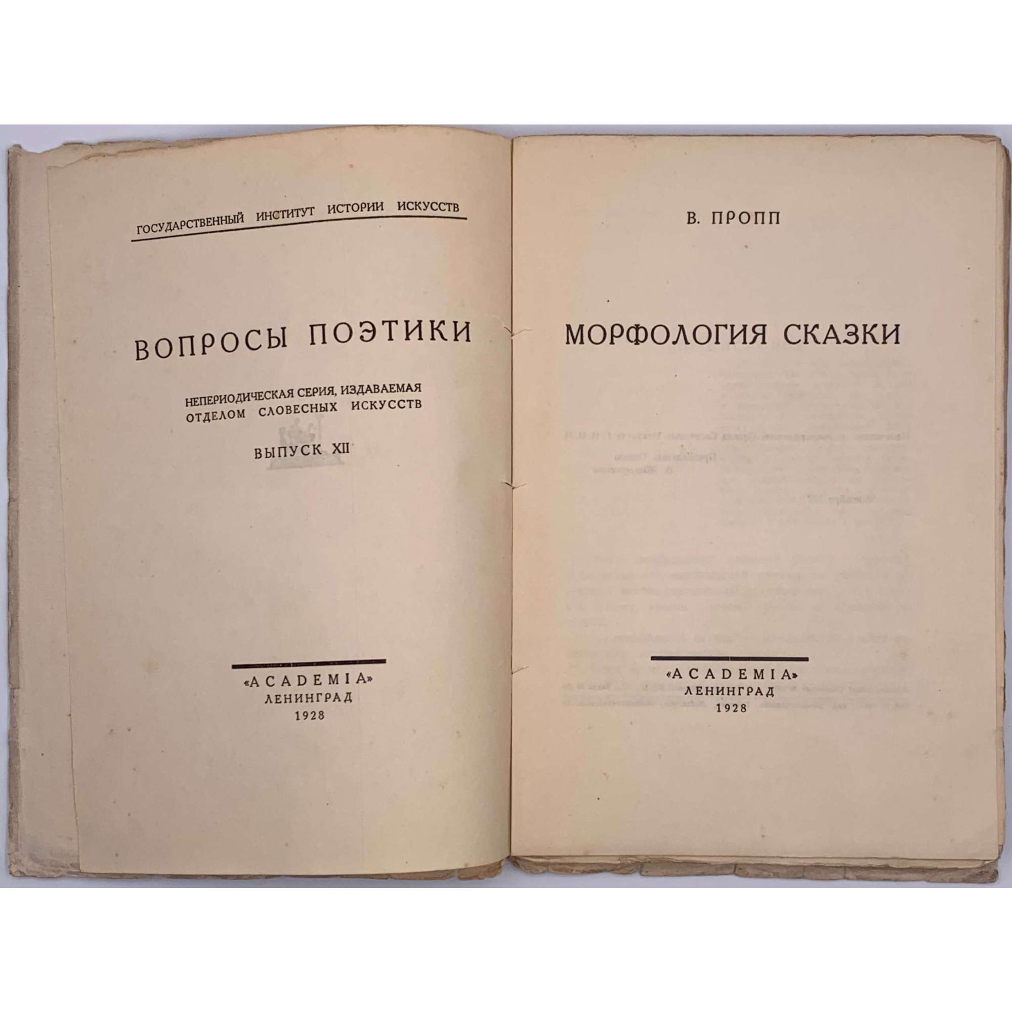 В. Пропп. Морфология сказки. Academia, Ленинград, 1928. / Государственный иснтитут истории искусств. / Вопросы поэтики / Непериодическая серия, издаваемая отделом словесных искусств / Выпуск XII. Тир. 1600 экз.