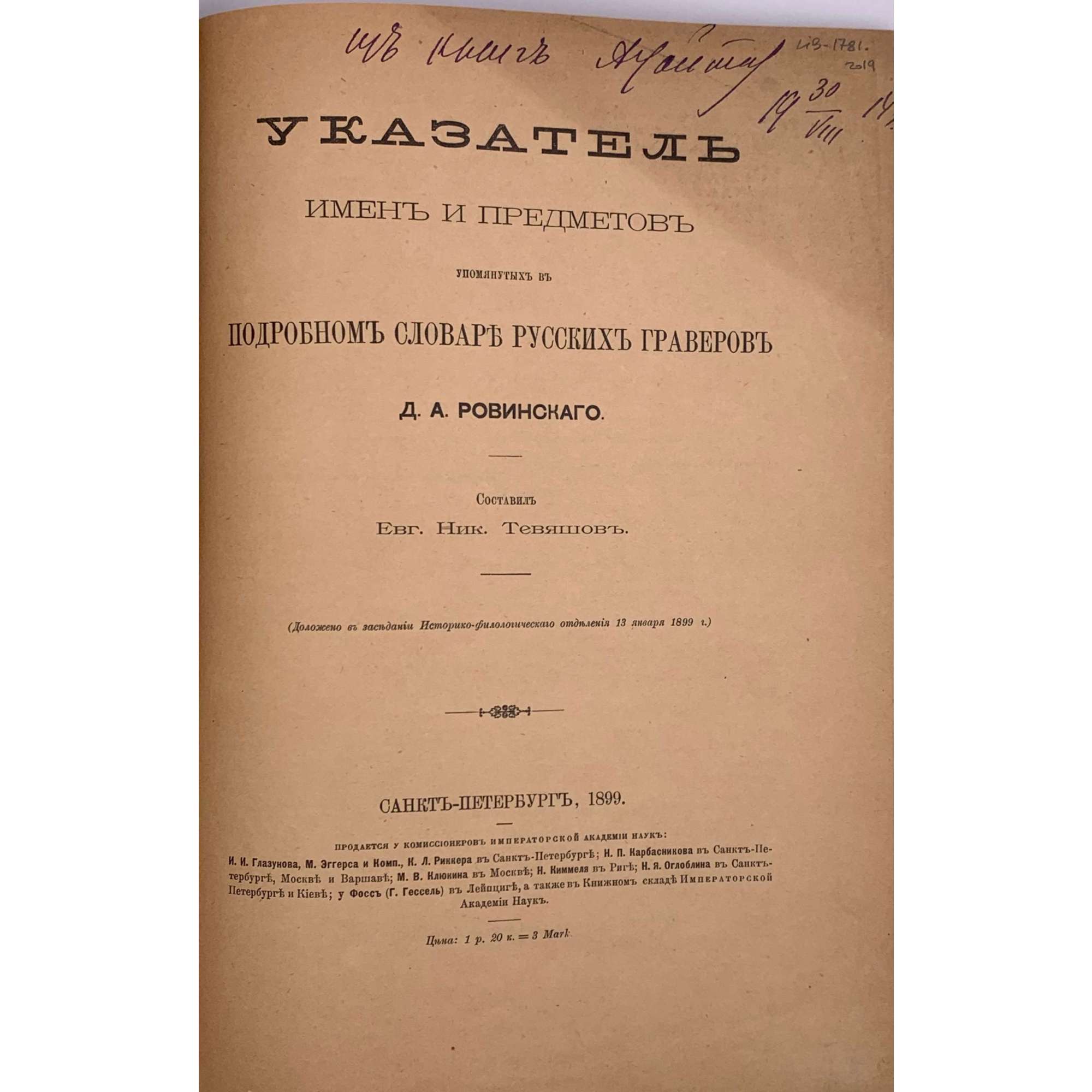 Указатель имен и предметов упомянутых в подробном словаре русских граверов Д. А. Ровинского. Составил Евг. Ник. Тевяшов. (Доложено на заседании Историко-филологического отделения 13 января 1899 г.) Санкт-Петербург, 1899. Напечатоно по распоряжению Императорской академии наук.