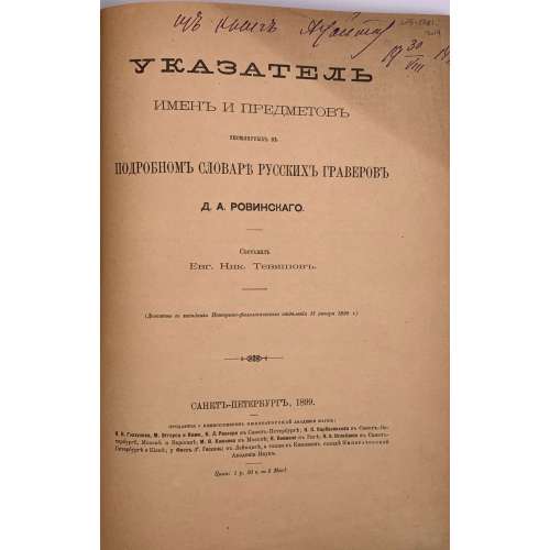 Указатель имен и предметов упомянутых в подробном словаре русских граверов Д. А. Ровинского. Составил Евг. Ник. Тевяшов. (Доложено на заседании Историко-филологического отделения 13 января 1899 г.) Санкт-Петербург, 1899. Напечатоно по распоряжению Императорской академии наук.