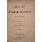 Подробный словарь русских граверов XVI-XIX вв. Составил Д. А. Ровинский. (Посмертное издание). Со многими цинкографиями в тексте. Санкт-Петербург, 1895. Напечатоно по распоряжению Императорской академии наук.