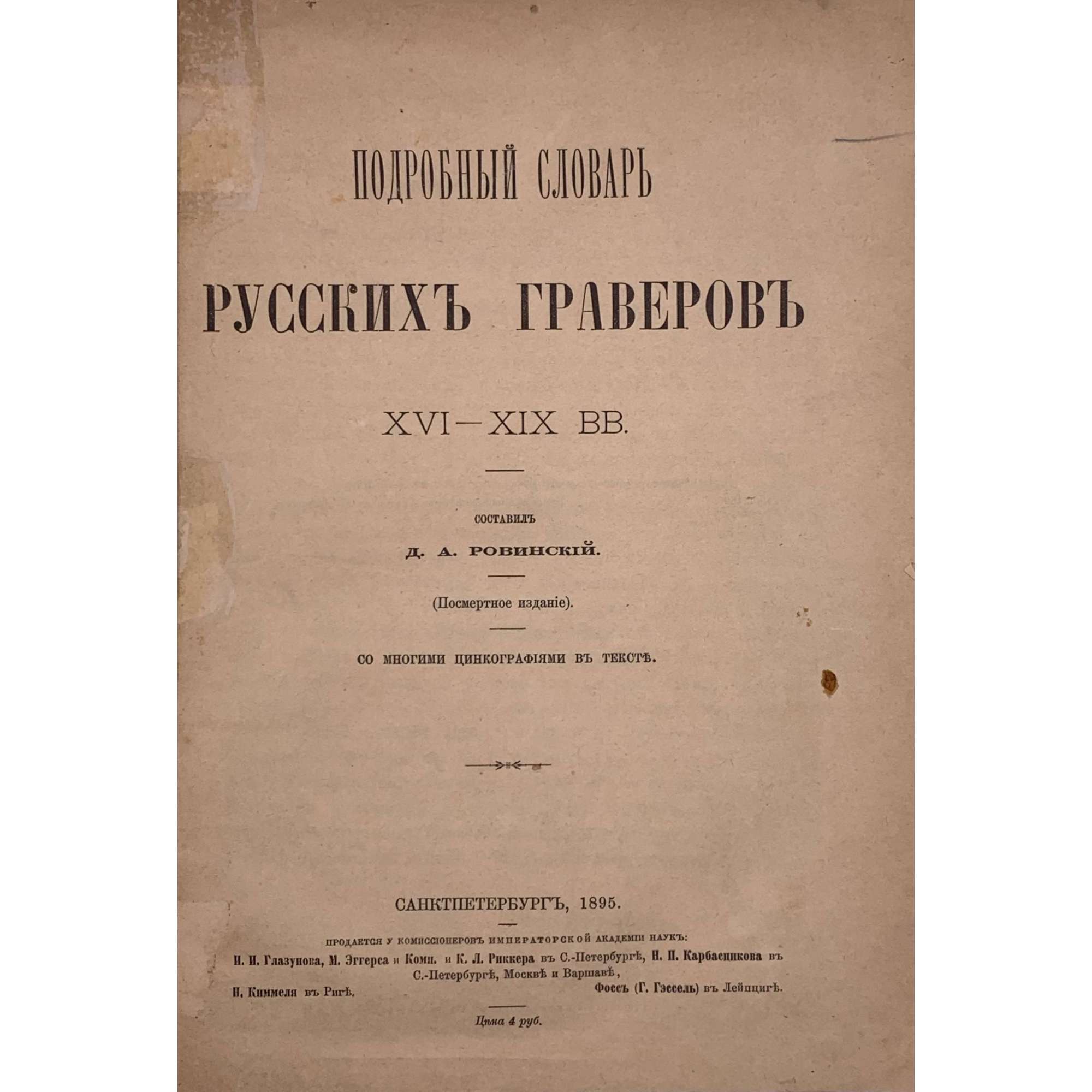 Подробный словарь русских граверов XVI-XIX вв. Составил Д. А. Ровинский. (Посмертное издание). Со многими цинкографиями в тексте. Санкт-Петербург, 1895. Напечатоно по распоряжению Императорской академии наук.