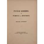 Русская женщина в гравюрах и литографиях. Выставка портретов. Кружок любителей русских изящных изданий, 1911. Со статьей "Русская женщина в искусстве" бар. Н. Н. Врангеля и Каталогом.