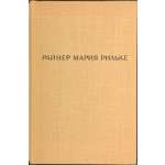 Райнер Мария Рильке. Лирика. / Пер. с нем. Т. Сильман. Вступ. ст. и прим. В. Адмони. Худ. Н. Львова. / М., Л.: Художественная литература, 1965.