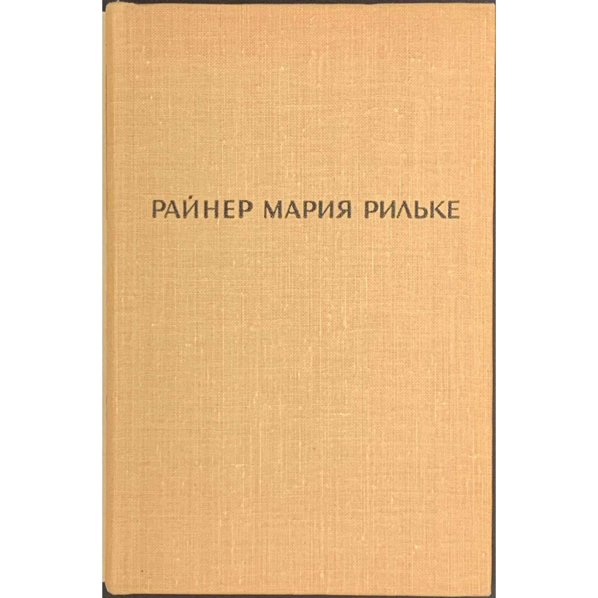 Райнер Мария Рильке. Лирика. / Пер. с нем. Т. Сильман. Вступ. ст. и прим. В. Адмони. Худ. Н. Львова. / М., Л.: Художественная литература, 1965.