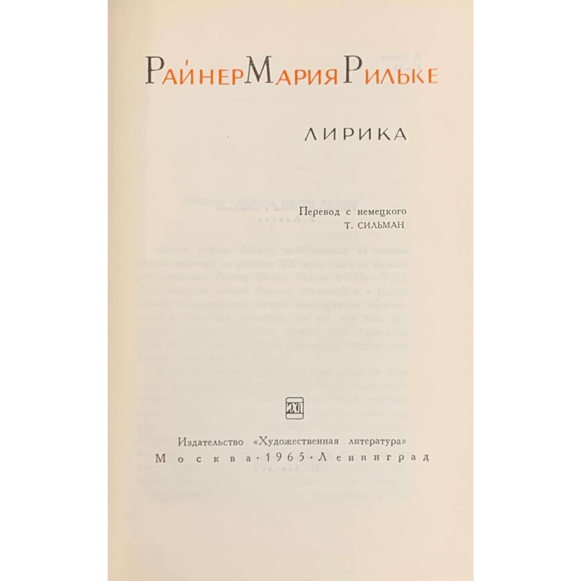Райнер Мария Рильке. Лирика. / Пер. с нем. Т. Сильман. Вступ. ст. и прим. В. Адмони. Худ. Н. Львова. / М., Л.: Художественная литература, 1965.