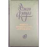 Джон Фаулз. Подруга французского лейтенанта. Роман. Пер. с англ. М. Беккер и И. Комаровой под ред. Н. Рахмановой. / Л.: Художественная литература, 1985.