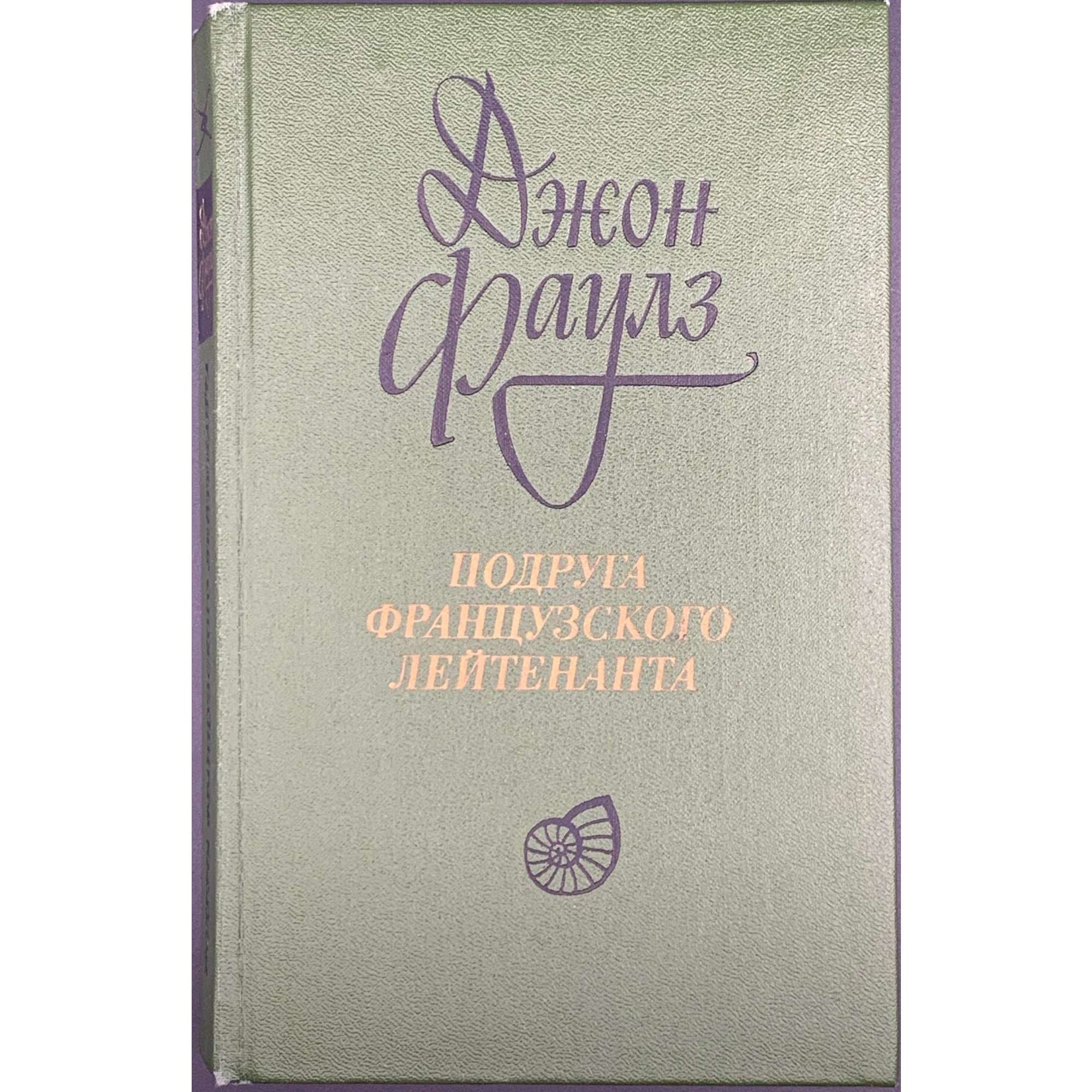 Джон Фаулз. Подруга французского лейтенанта. Роман. Пер. с англ. М. Беккер и И. Комаровой под ред. Н. Рахмановой. / Л.: Художественная литература, 1985.