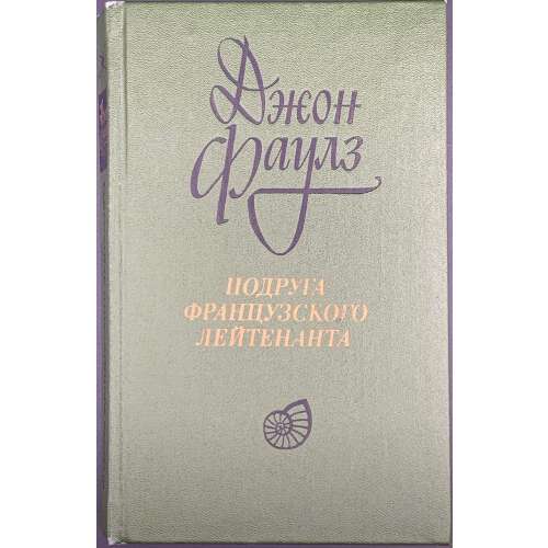 Джон Фаулз. Подруга французского лейтенанта. Роман. Пер. с англ. М. Беккер и И. Комаровой под ред. Н. Рахмановой. / Л.: Художественная литература, 1985.