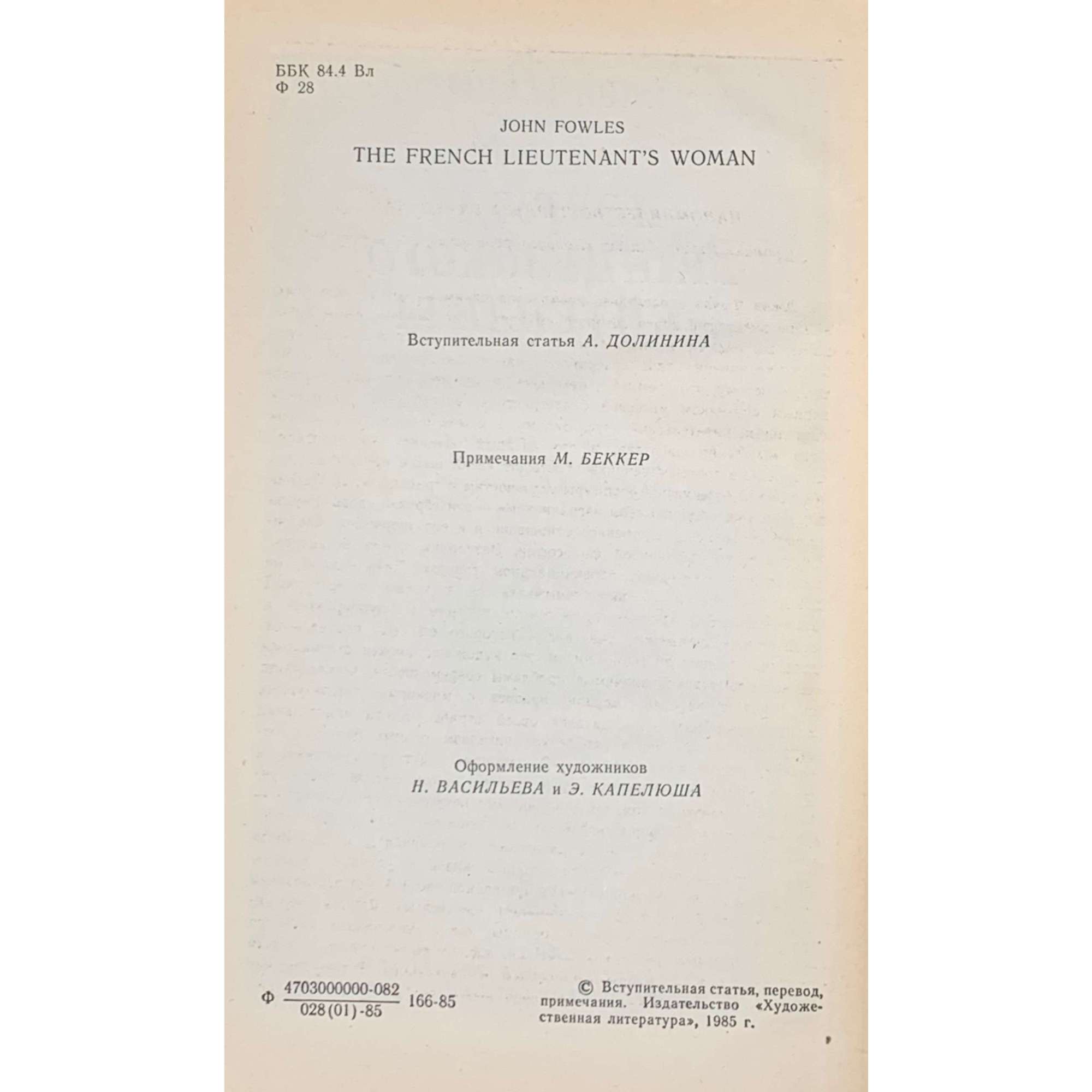 Джон Фаулз. Подруга французского лейтенанта. Роман. Пер. с англ. М. Беккер и И. Комаровой под ред. Н. Рахмановой. / Л.: Художественная литература, 1985.