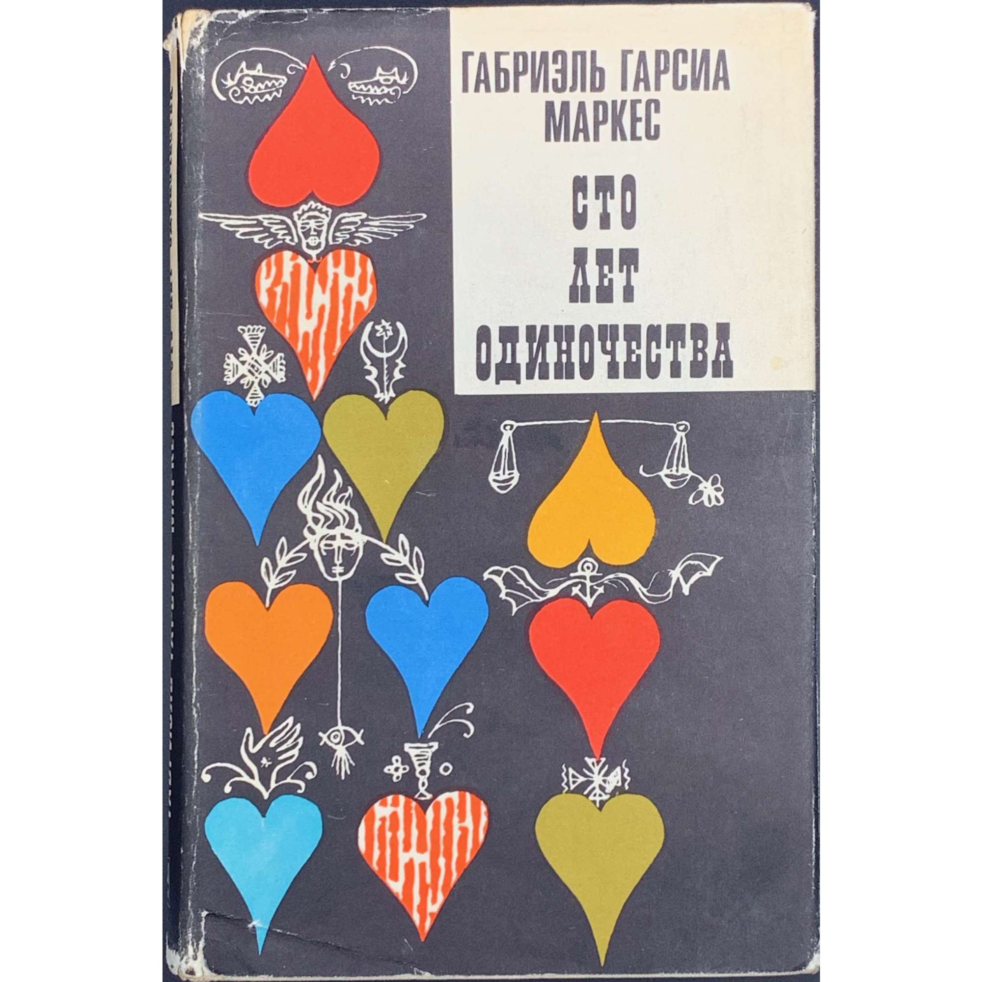 Габриэль Гарсия Маркес. Сто лет одиночества. Роман. пер. с исп. Н. Бутыриной и В. Столбова. М.: Изд-во "Художественная литература", 1971.