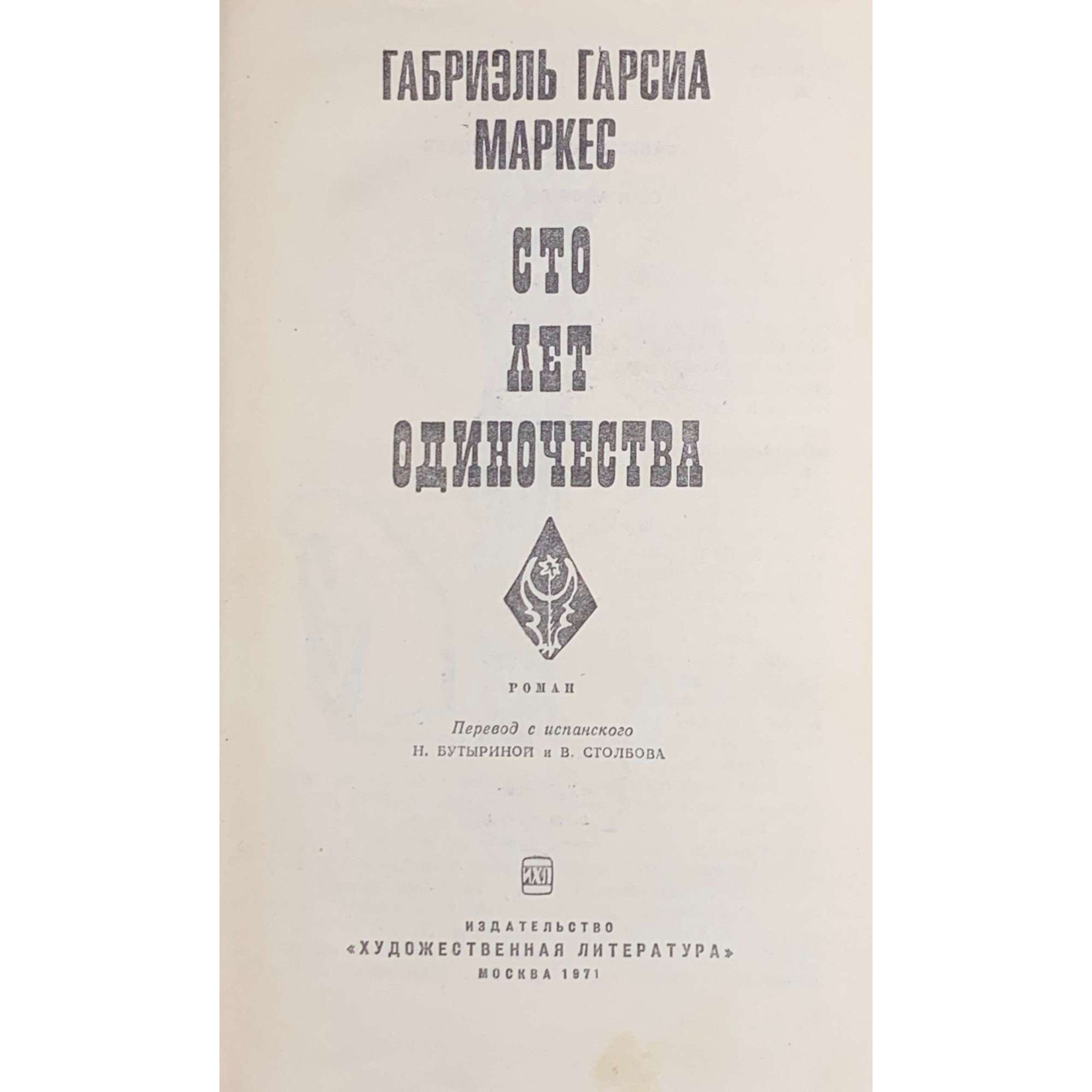 Габриэль Гарсия Маркес. Сто лет одиночества. Роман. пер. с исп. Н. Бутыриной и В. Столбова. М.: Изд-во "Художественная литература", 1971.