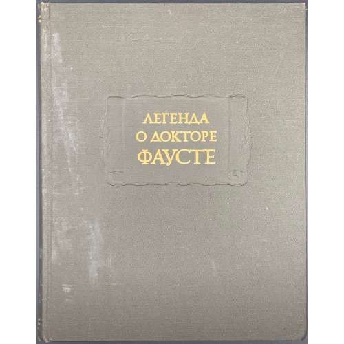 Легенда о докторе Фаусте. Издание подготовил В. М. Жирмунский. 2-е, исправленное издание. М.: Изд-во "Наука", 1978. (АН СССР: Литературные памятники)