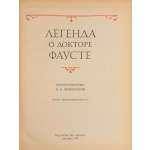 Легенда о докторе Фаусте. Издание подготовил В. М. Жирмунский. 2-е, исправленное издание. М.: Изд-во "Наука", 1978. (АН СССР: Литературные памятники)